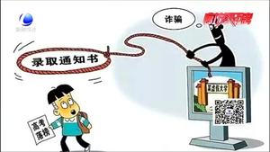高考詐騙招數有哪些？民警給您來破招