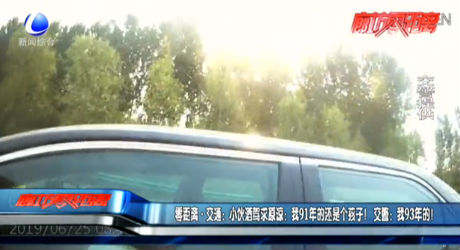 小伙酒駕求原諒：我91年的還是個孩子！交警：我93年的！