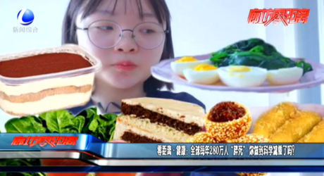 全球每年280萬人“胖死” 你做到科學減重了嗎？