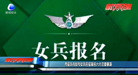 市征兵辦發(fā)布女兵應(yīng)征報名六大注意事項