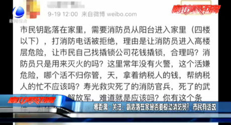 零距離·關(guān)注：鑰匙落在家是否要驚動消防員？市民有話說