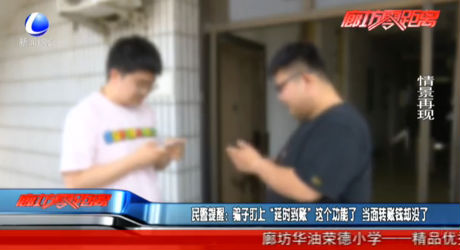民警提醒：騙子盯上“延時(shí)到賬”這個(gè)功能了  當(dāng)面轉(zhuǎn)賬錢卻沒(méi)了