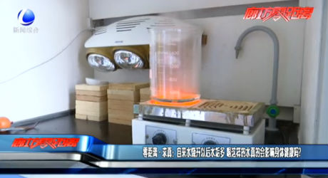 零距離·求真：自來水燒開以后水垢多 喝這樣的水真的會(huì)影響身體健康嗎？