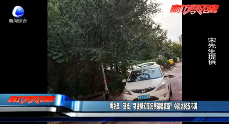 零距離·熱線：物業(yè)費和車位費捆綁收?。啃^(qū)居民說不滿