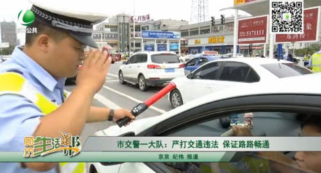 市交警一大隊：嚴(yán)打交通違法 保證路路暢通
