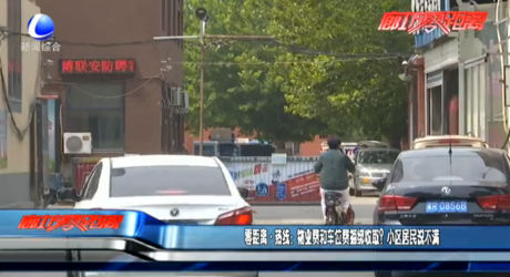 零距離熱線：物業(yè)費(fèi)和車位費(fèi)捆綁收?。啃^(qū)居民說不滿