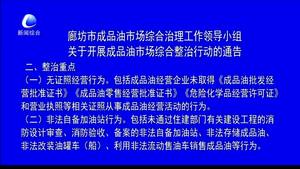 廊坊市成品油市場(chǎng)綜合治理工作領(lǐng)導(dǎo)小組對(duì)于開(kāi)展成品油市場(chǎng)綜合整治行動(dòng)的通告