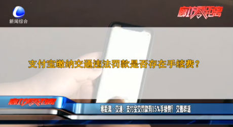 零距離·交通：支付寶交罰款有15%手續(xù)費？交警辟謠