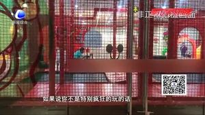 暑期兒童游樂場事故頻發(fā) 相關管理存在隱患