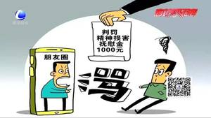 朋友圈罵人被判賠償1000元 網(wǎng)絡并非法外之地
