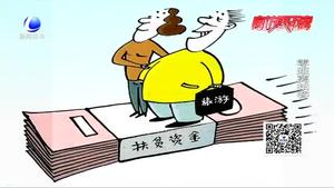 每人分得177萬(wàn)扶貧款？警方提示：扶貧騙局 不要輕信