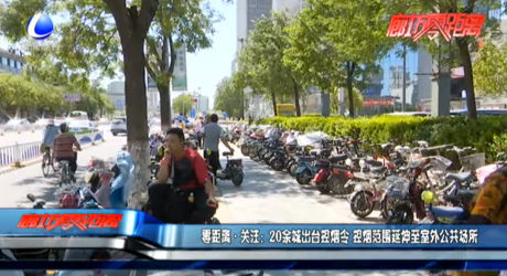 零距離·關(guān)注：20余城出臺控煙令 控煙范圍延伸至室外公共場所