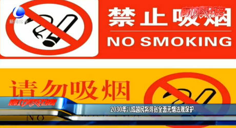 2030年八成國民將得到全面無煙法規(guī)保護