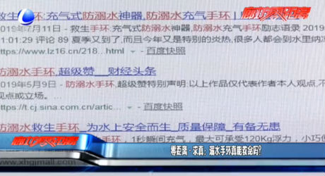 零距離·求真:溺水手環(huán)真能救命嗎？