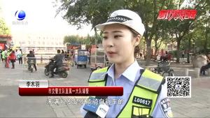 零距離·交通： 新學(xué)期到來 安全出行要牢記