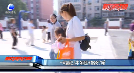 一年級新生入學(xué) 你和孩子準(zhǔn)備好了嗎？