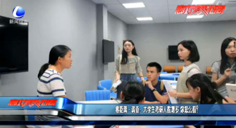 零距離·調(diào)查：大學生考研人數(shù)增多 你怎么看？