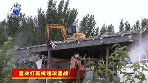 廊坊開發(fā)區(qū)重拳出擊 打響拆違攻堅(jiān)戰(zhàn)