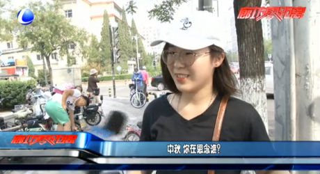 中秋 你在思念誰？
