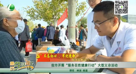 我是開展“服務(wù)百姓健康行動(dòng)”大型義診活動(dòng)