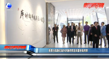 港澳臺(tái)同胞和海外僑胞考察團(tuán)來廊參觀考察