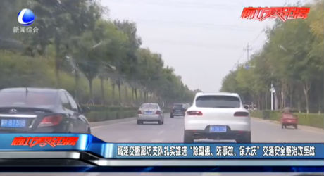 高速交警廊坊支隊扎實推進“除隱患、防事故、保大慶”交通安全整治攻堅戰(zhàn)