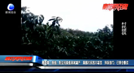 零距離·熱線：粉塵污染致果樹(shù)減產(chǎn) 周圍村民苦不堪言 環(huán)保部門：已責(zé)令整改