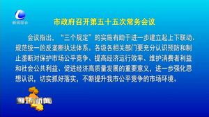 市政府召開(kāi)第五十五次常務(wù)會(huì)議