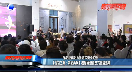 第四屆廊坊市舞蹈大賽頒獎(jiǎng)暨《廊坊之舞·精彩再現(xiàn)》視頻畫(huà)冊(cè)首發(fā)式圓滿落幕