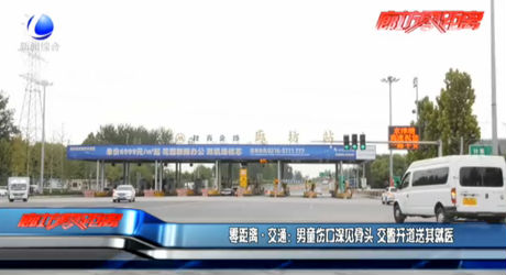 零距離·交通：男童傷口深見(jiàn)骨頭 交警開(kāi)道送其就醫(yī)