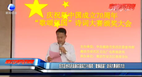 安次區(qū)舉辦慶祝新中國(guó)成立70周年“歌頌祖國(guó)”詩詞大賽頒獎(jiǎng)大會(huì)