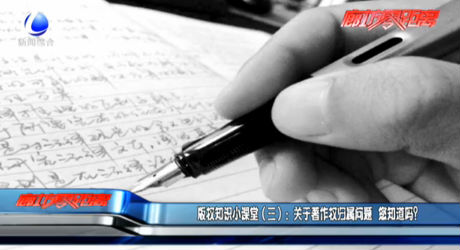 版權(quán)知識小課堂（三）：關(guān)于著作權(quán)歸屬問題 您知道嗎？