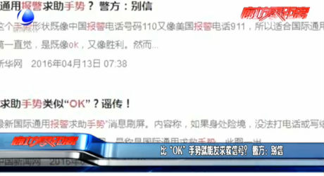 比“OK”手勢就能發(fā)求救信號？警方：別信