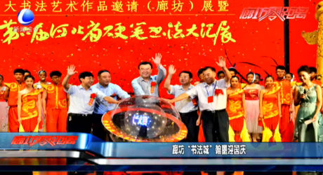 廊坊“書法城”翰墨迎國慶