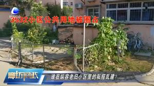 廊坊問政—如何治理老舊小區(qū)里的私搭亂建？