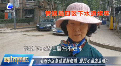 廊坊問政——老舊小區(qū)基礎(chǔ)設(shè)施缺損 居民心里怎么暖？