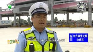 國慶堅守：高速交警堅守一線 為節(jié)日出行護(hù)航