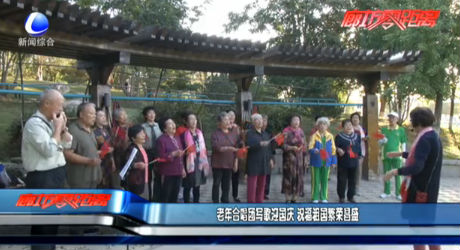 老年合唱團寫歌迎國慶 祝福祖國繁榮昌盛