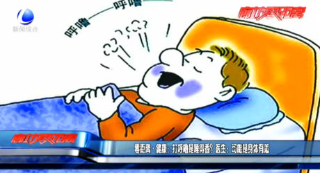 零距離·健康：打呼嚕是睡得香？醫(yī)生：可能是身體有恙
