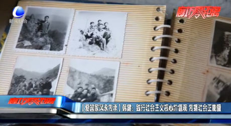 【愛(ài)國(guó)家風(fēng)永傳承】韓健：踐行社會(huì)主義核心價(jià)值觀 傳播社會(huì)正能量