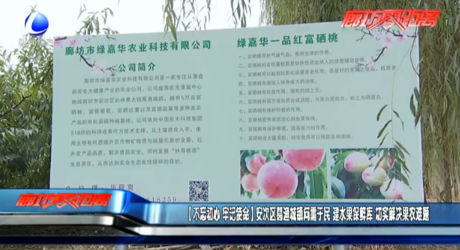 （不忘初心 牢記使命）安次區(qū)葛漁城鎮(zhèn)問(wèn)需于民 建水果保鮮庫(kù) 切實(shí)解決果農(nóng)難題