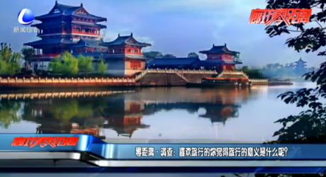 零距離調(diào)查：喜歡旅行的你覺(jué)得旅行的意義是什么呢？