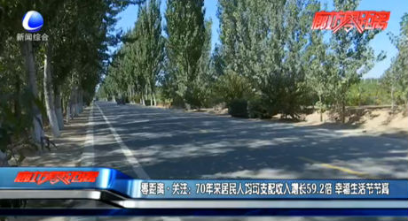 零距離關(guān)注：70年來(lái)居民人均可支配收入增長(zhǎng)59.2倍 幸福生活節(jié)節(jié)高