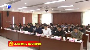 市委理論學(xué)習(xí)中心組召開(kāi)“不忘初心 牢記使命”主題教育學(xué)習(xí)調(diào)研成果交流會(huì)