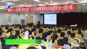 市文明辦開(kāi)展“心語(yǔ)護(hù)航 陽(yáng)光成長(zhǎng)”心理健康教育 進(jìn)校園公益活動(dòng)