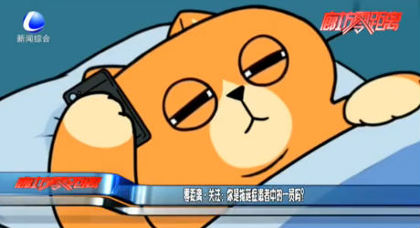 零距離關(guān)注：你是拖延癥患者中的一員嗎？