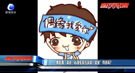零距離調(diào)查：心理專家告訴你“追星”有錯嗎？