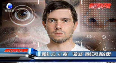 零距離關(guān)注：AI“換臉” “深度偽造”是網(wǎng)絡(luò)狂歡還是安全威脅？