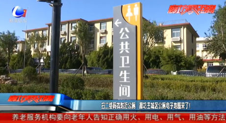 掃二維碼找附近公廁 廊坊主城區(qū)公廁電子地圖來了！