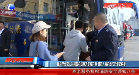 廊坊至北京大興國際機(jī)場客運專線開通 廊坊人乘機(jī)出行方便又快捷